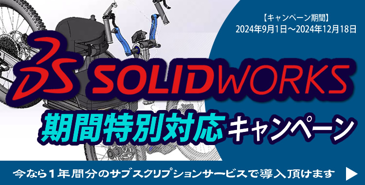 SOLIDWORKS期間特別対応