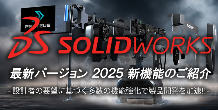 SOLIDWORKS最新機能の紹介