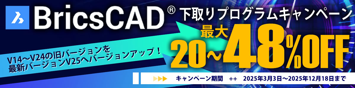 BricsCAD 下取りプログラム