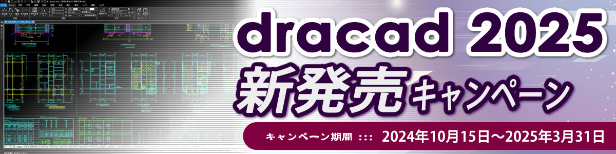 dracad2025新発売