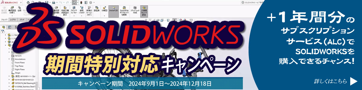 ソリッドワークス期間特別対応