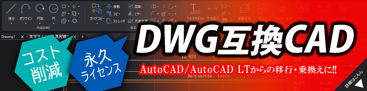 AutoCADからDWG互換CAD