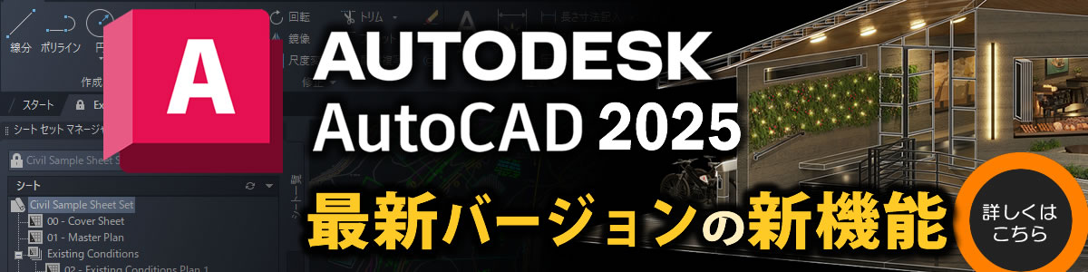 最新のAutoCADシリーズを使って効率UP