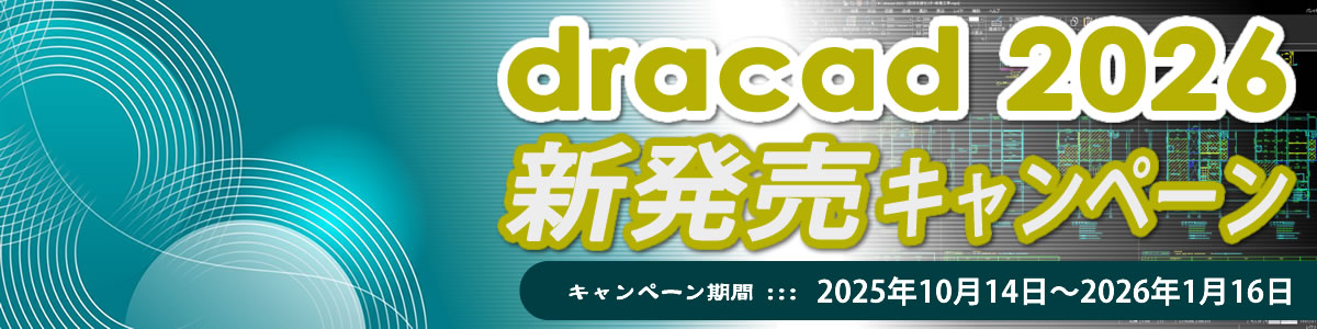 ドラキャドありがとうキャンペーン