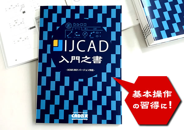 IJCAD 2022 LT USBプロテクタ版 販売価格 | 専門店ＣＡＤ百貨